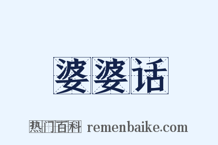 婆婆话是什么意思的图片